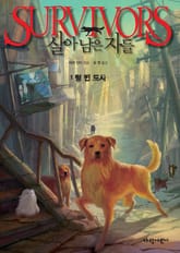 살아남은 자들 1부 1-텅 빈 도시 표지 이미지