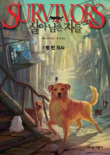 살아남은 자들 1부 1-텅 빈 도시