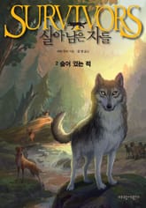 살아남은 자들 1부 2-숨어 있는 적 표지 이미지