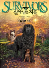 살아남은 자들 1부 3-또 다른 시작 표지 이미지