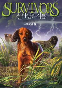 살아남은 자들 1부 4-어긋난 길