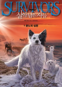 살아남은 자들 1부 5-분노의 심판