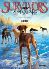 살아남은 자들 1부 6-대결전 표지 이미지