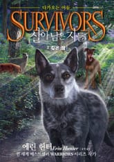 살아남은 자들 2부 다가오는 어둠 2-깊은 밤 표지 이미지