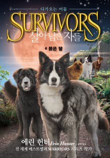 살아남은 자들 2부 다가오는 어둠 4-붉은 달