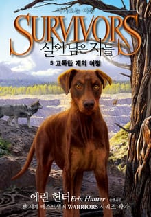 살아남은 자들 2부 다가오는 어둠 5-고독한 개의 여정