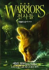 전사들 3부 셋의 힘 2 표지 이미지