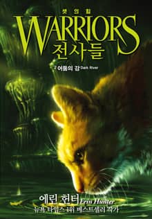 전사들 3부 셋의 힘 2