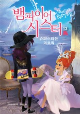 뱀파이어 시스터13-슈퍼스타는 괴로워 표지 이미지