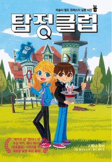 탐정 클럽 1