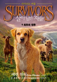 살아남은 자들 2부 다가오는 어둠6-최후의 전투