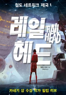 철도 네트워크 제국1-레일 헤드