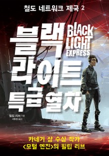 철도 네트워크 제국2-블랙 라이트 특급 열차