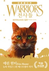 전사들 슈퍼 에디션 - 파이어스타의 임무 표지 이미지