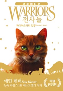 전사들 슈퍼 에디션 - 파이어스타의 임무