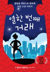 열한 번째 거래 표지 이미지