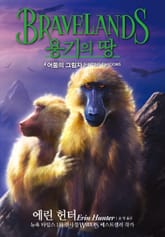용기의 땅 1부 4 표지 이미지