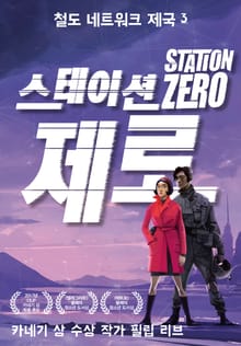 철도 네트워크 제국3-스테이션 제로