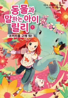 동물과 말하는 아이 릴리 1