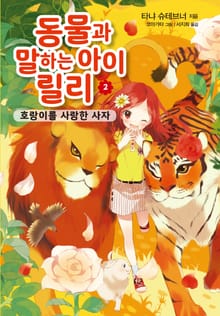 동물과 말하는 아이 릴리 2