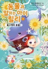 동물과 말하는 아이 릴리 3 표지 이미지