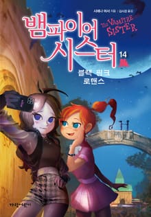뱀파이어 시스터14-블랙 핑크 로맨스