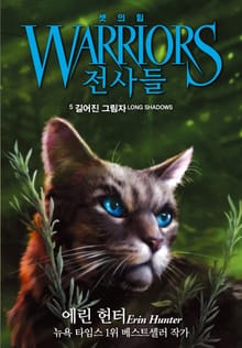 전사들 3부 셋의 힘 5