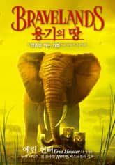 용기의 땅 1부 5 표지 이미지