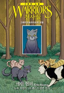 전사들 그래픽 노블 - 그레이스트라이프의 모험