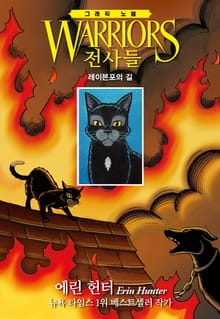 전사들 그래픽 노블 - 레이븐포의 길