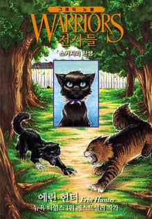 전사들 그래픽 노블 - 스커지의 탄생