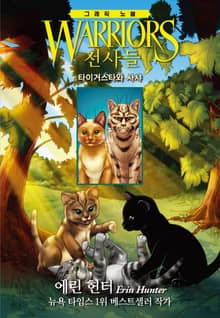 전사들 그래픽 노블 - 타이거스타와 사샤