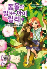 동물과 말하는 아이 릴리 4 표지 이미지