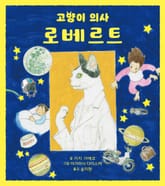 고양이 의사 로베르트 표지 이미지