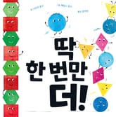 딱 한 번만 더! 표지 이미지