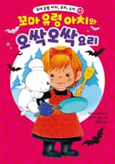 꼬마 유령 아치, 코치, 소치 1 표지 이미지