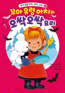 꼬마 유령 아치, 코치, 소치 1