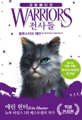 전사들 슈퍼 에디션 - 블루스타의 예언 표지 이미지