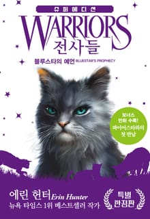 전사들 슈퍼 에디션 - 블루스타의 예언