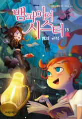 뱀파이어 시스터15-밤의 규칙 표지 이미지