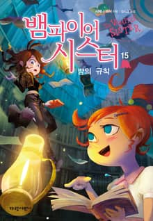 뱀파이어 시스터15-밤의 규칙