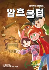 암호 클럽 3 표지 이미지