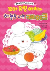 꼬마 유령 아치, 코치, 소치 3 표지 이미지