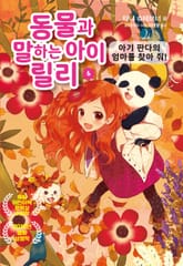 동물과 말하는 아이 릴리 6 표지 이미지