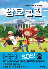 암호 클럽 5 표지 이미지