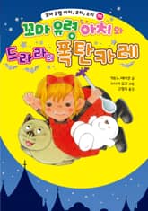 꼬마 유령 아치, 코치, 소치 5 표지 이미지