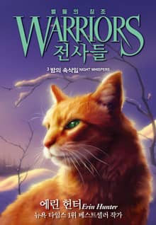 전사들 4부 별들의 징조 3