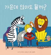 가운데 앉아도 될까? 표지 이미지