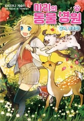 마리의 동물 병원 1 표지 이미지