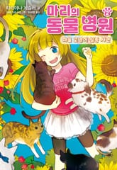 마리의 동물 병원 2 표지 이미지